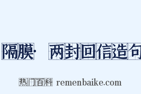 隔膜·两封回信造句是什么意思的图片